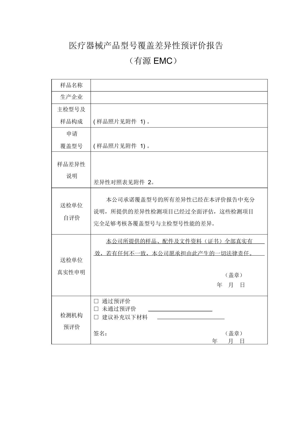 医疗器械产品型号覆盖差异性预评价报告