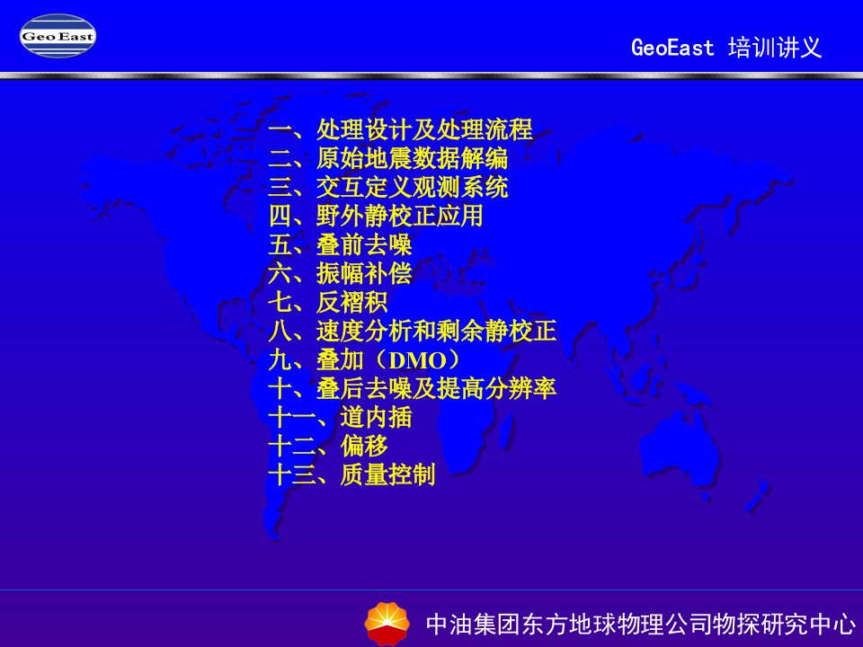 GeoEast三维处理流程