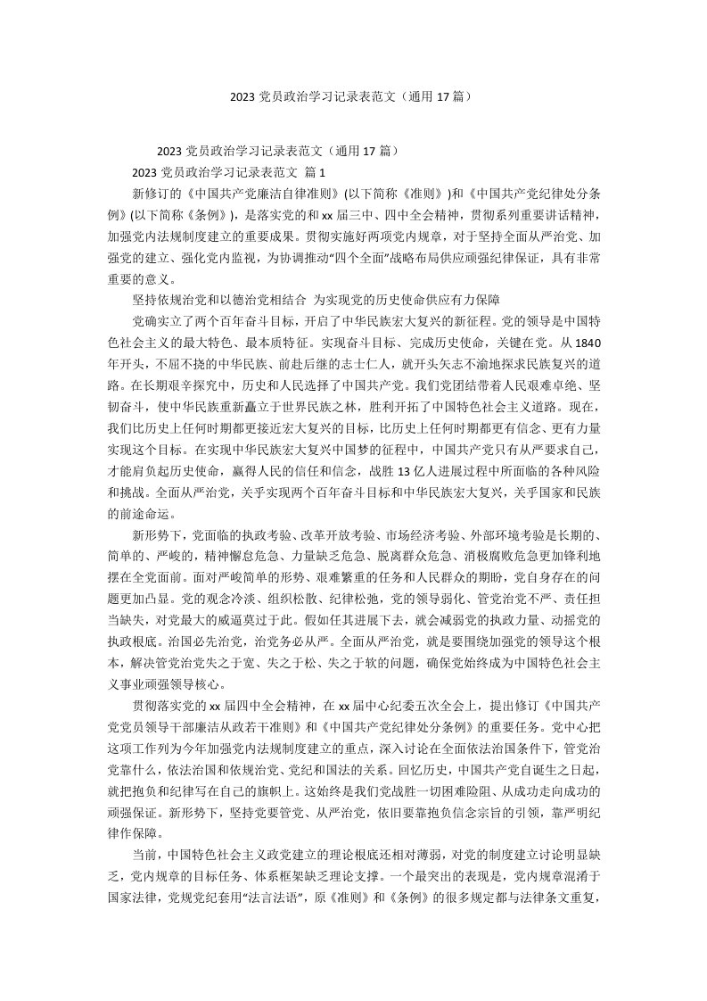 2023年党员政治学习记录表范文（17篇）