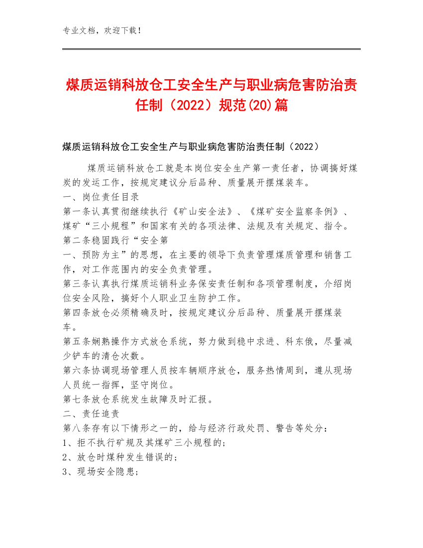 煤质运销科放仓工安全生产与职业病危害防治责任制（2022）规范(20)篇