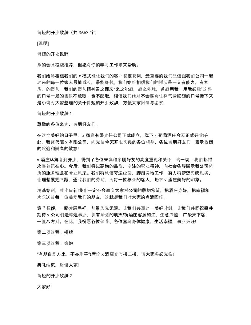 简短的开业致辞共3663字