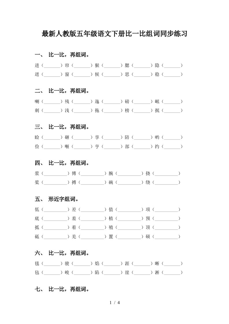 最新人教版五年级语文下册比一比组词同步练习