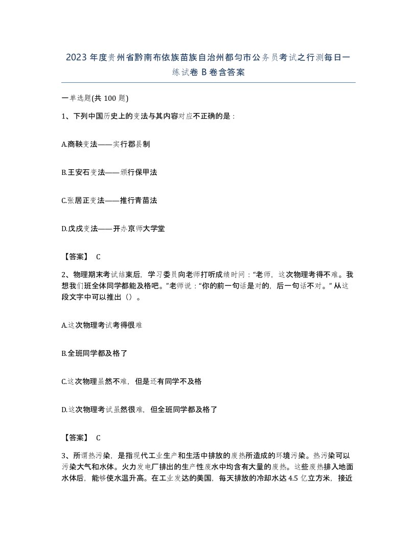 2023年度贵州省黔南布依族苗族自治州都匀市公务员考试之行测每日一练试卷B卷含答案