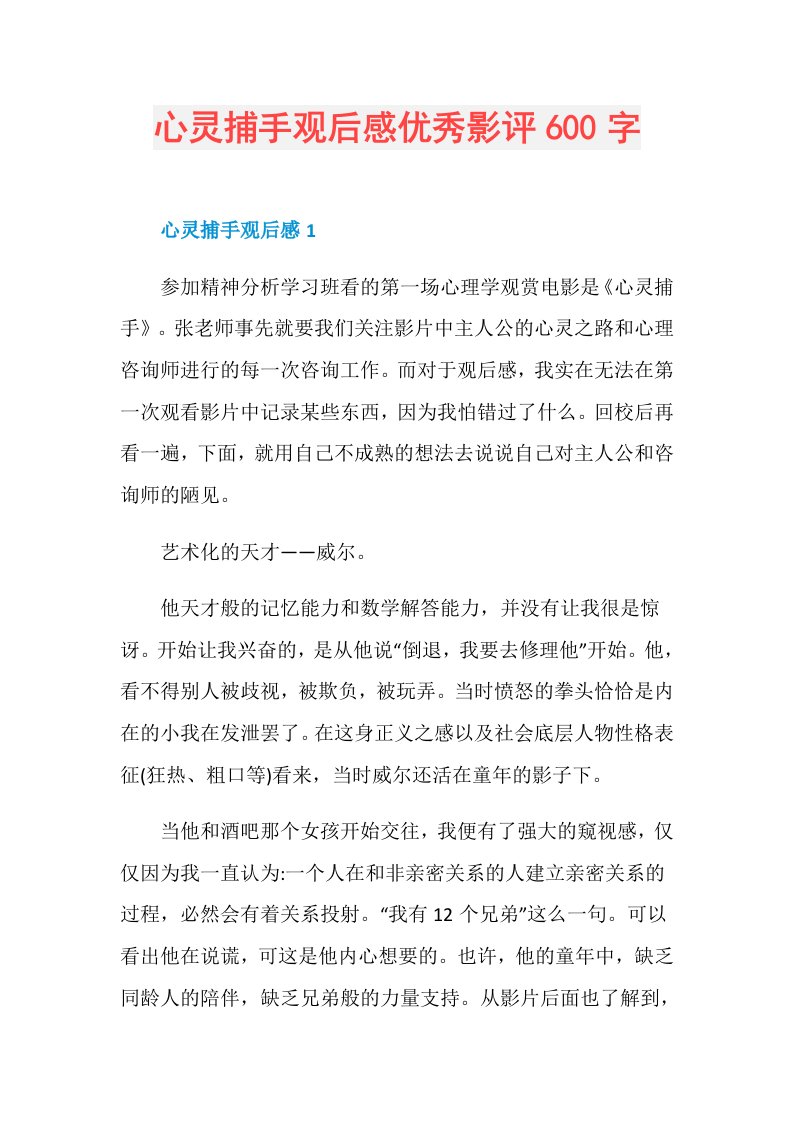 心灵捕手观后感优秀影评600字