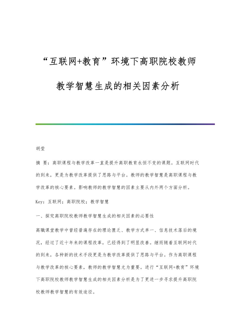 互联网+教育环境下高职院校教师教学智慧生成的相关因素分析报告