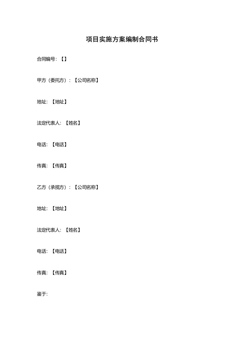 项目实施方案编制合同书