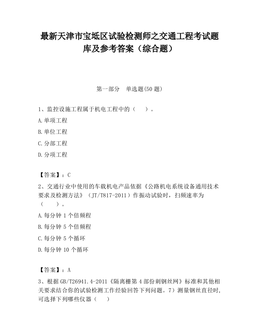 最新天津市宝坻区试验检测师之交通工程考试题库及参考答案（综合题）