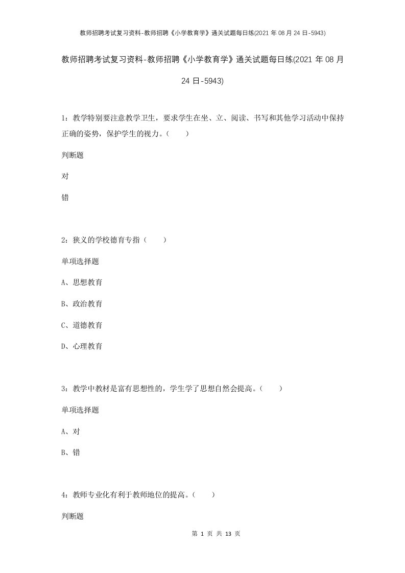 教师招聘考试复习资料-教师招聘小学教育学通关试题每日练2021年08月24日-5943