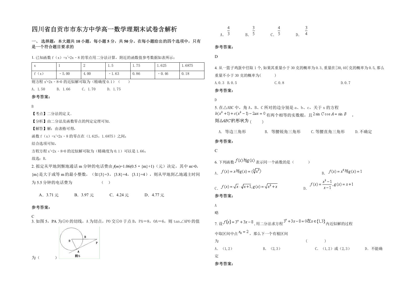 四川省自贡市市东方中学高一数学理期末试卷含解析