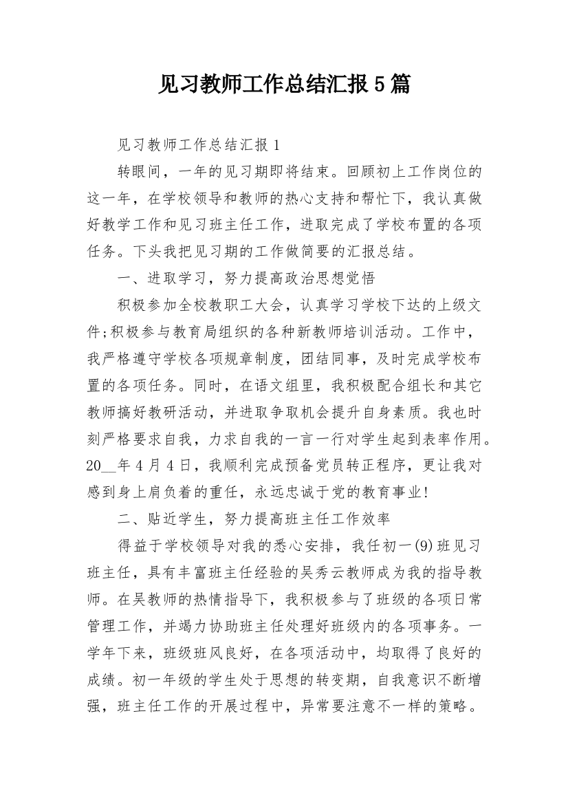 见习教师工作总结汇报5篇