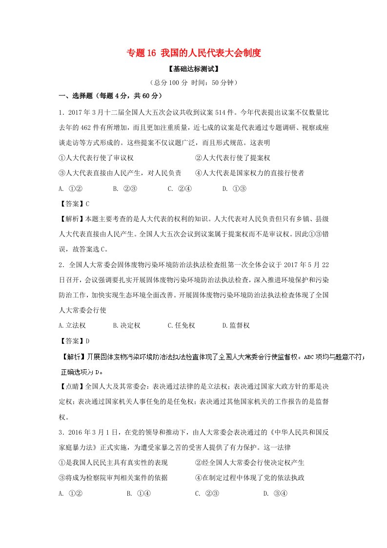 高考政治一轮复习专题16我国的人民代表大会制度测含解析新人教版