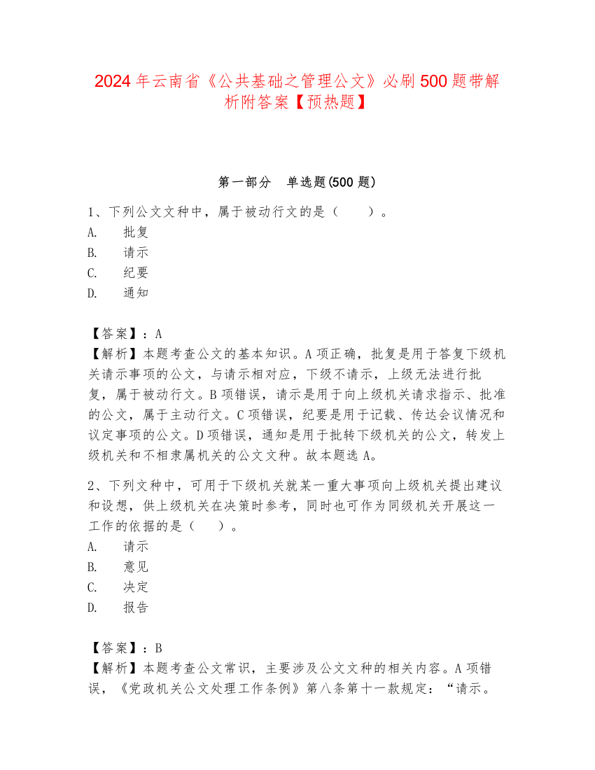 2024年云南省《公共基础之管理公文》必刷500题带解析附答案【预热题】