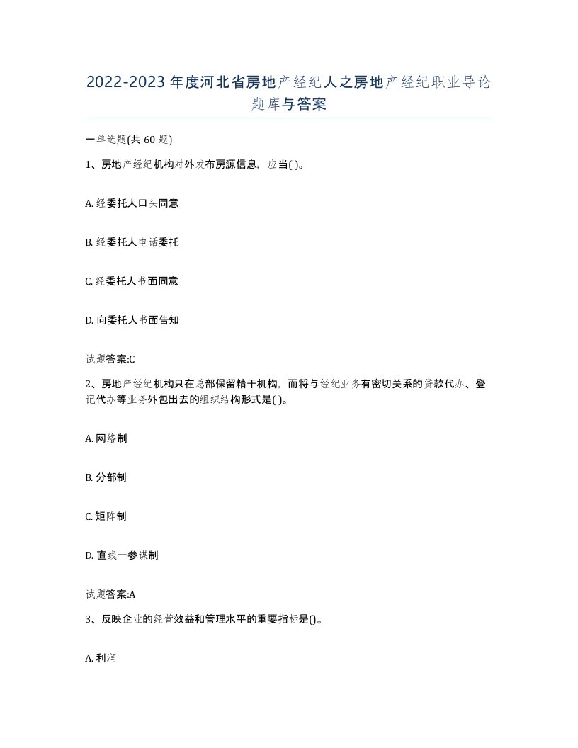 2022-2023年度河北省房地产经纪人之房地产经纪职业导论题库与答案