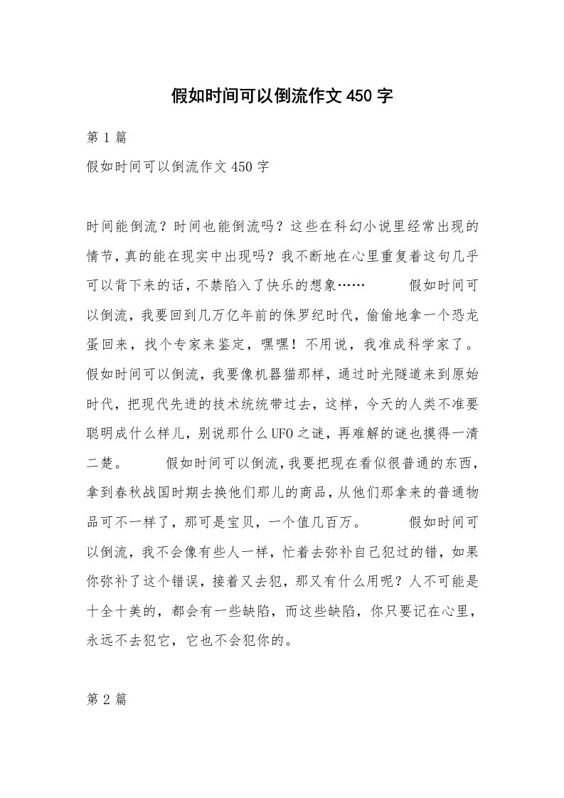 假如时间可以倒流作文450字