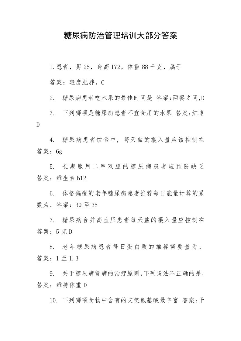 糖尿病防治管理培训大部分答案