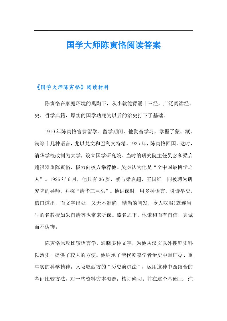 国学大师陈寅恪阅读答案