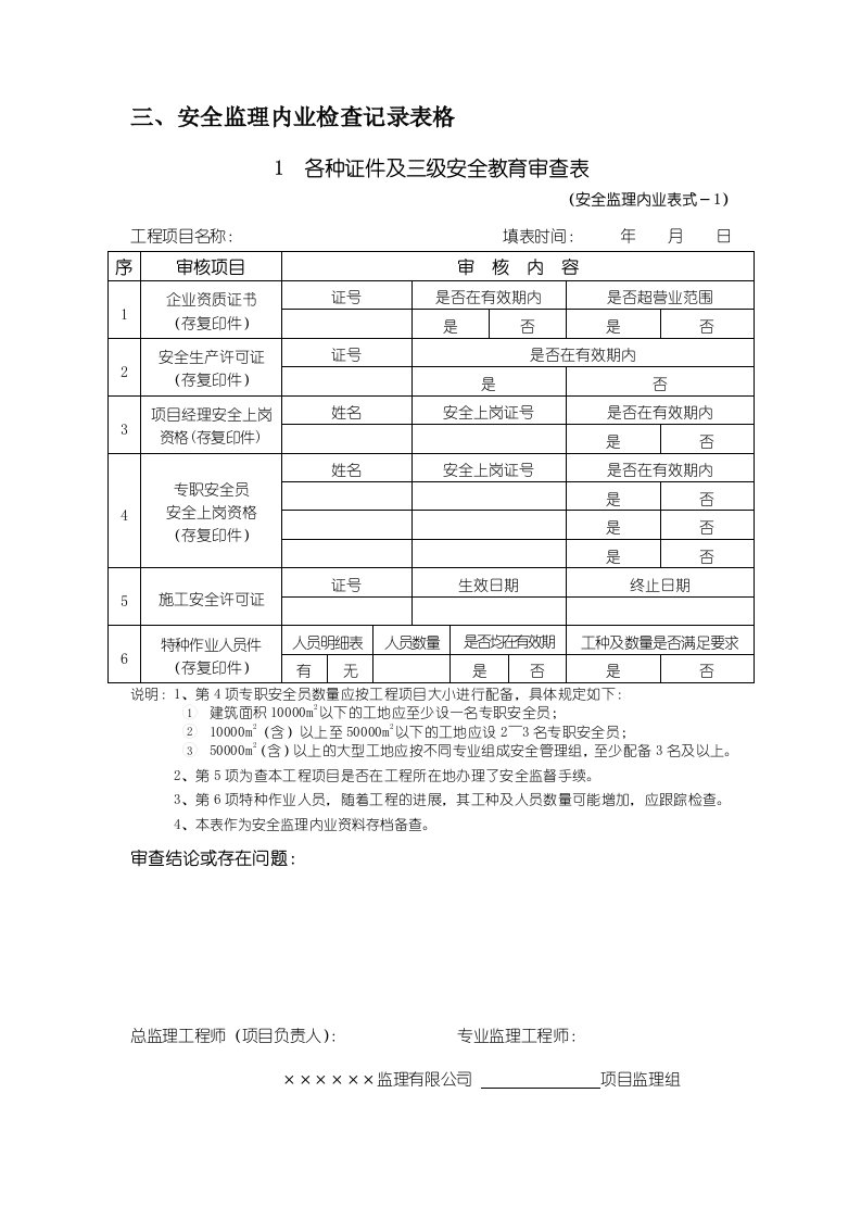 安全监理内业检查表