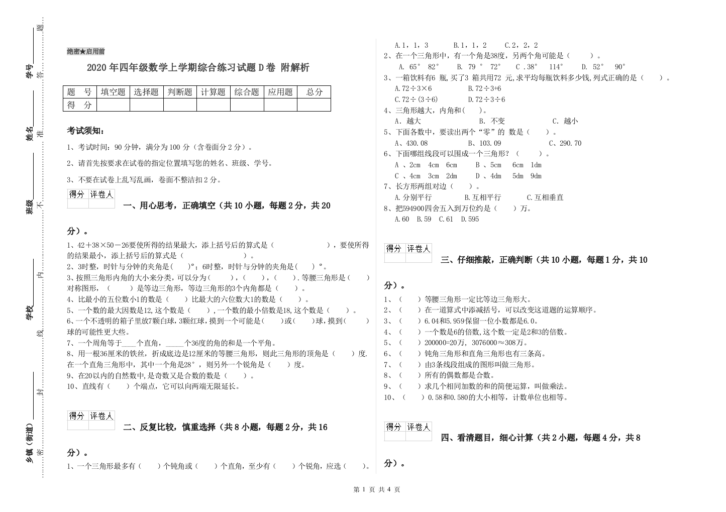 2020年四年级数学上学期综合练习试题D卷-附解析