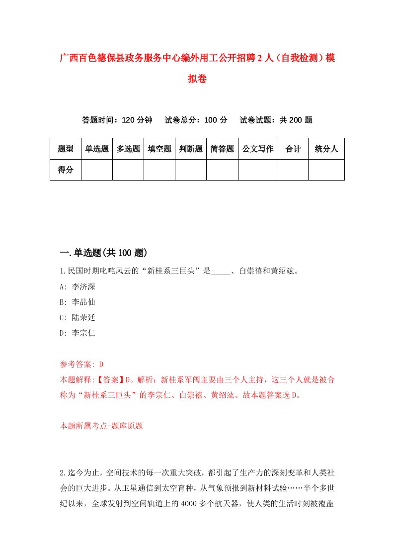 广西百色德保县政务服务中心编外用工公开招聘2人自我检测模拟卷第2期