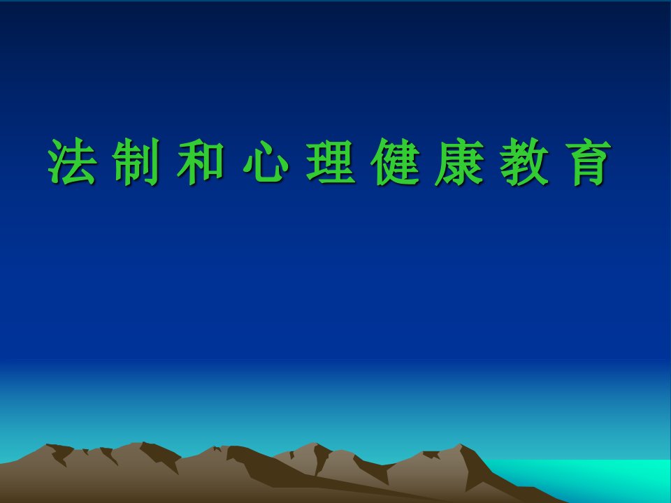 法制和心理健康教育主题班会课件