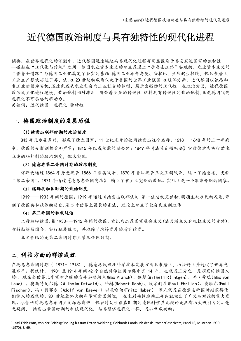 近代德国政治制度与具有独特性的现代化进程