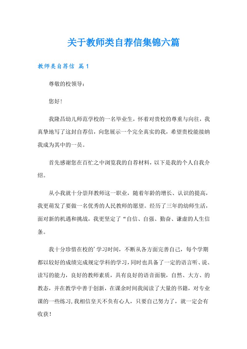 关于教师类自荐信集锦六篇