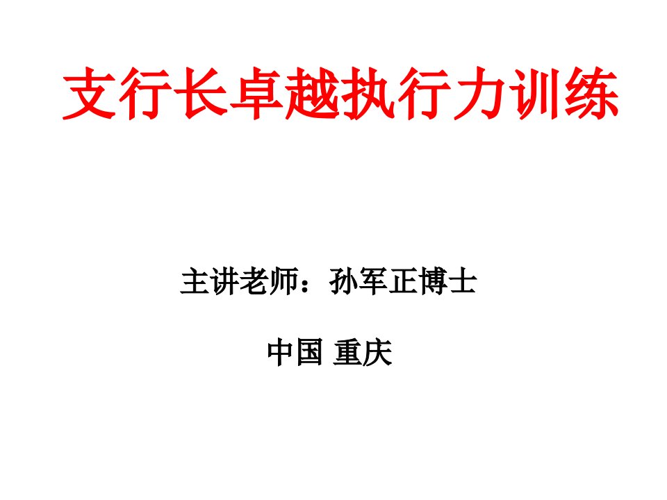 银行行长培训卓越执行力培训课程