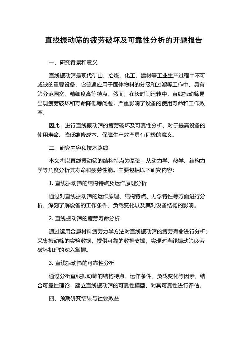 直线振动筛的疲劳破坏及可靠性分析的开题报告