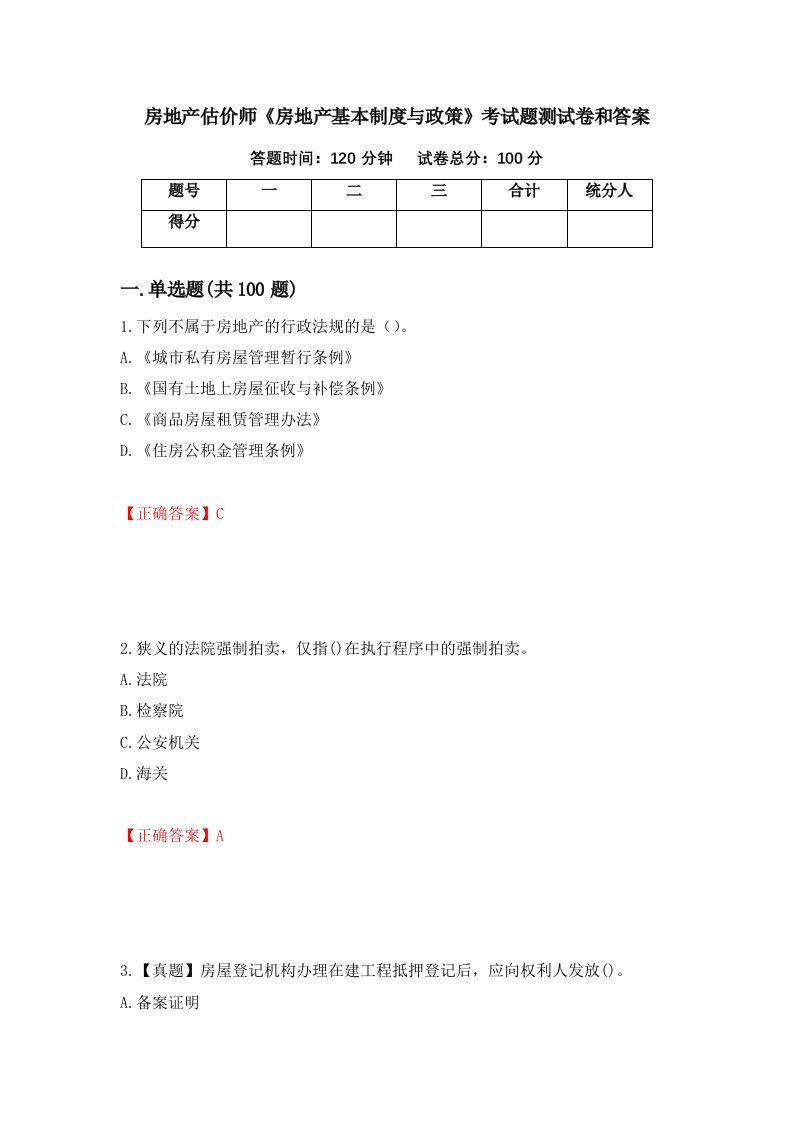 房地产估价师房地产基本制度与政策考试题测试卷和答案第50版