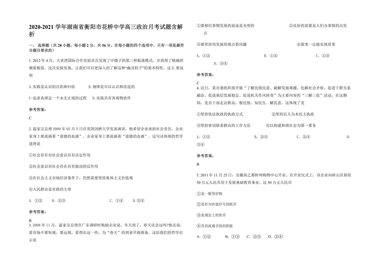 2020-2021学年湖南省衡阳市花桥中学高三政治月考试题含解析