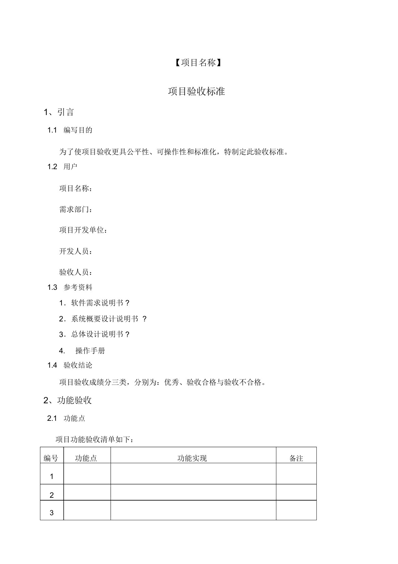 软件项目验收标准