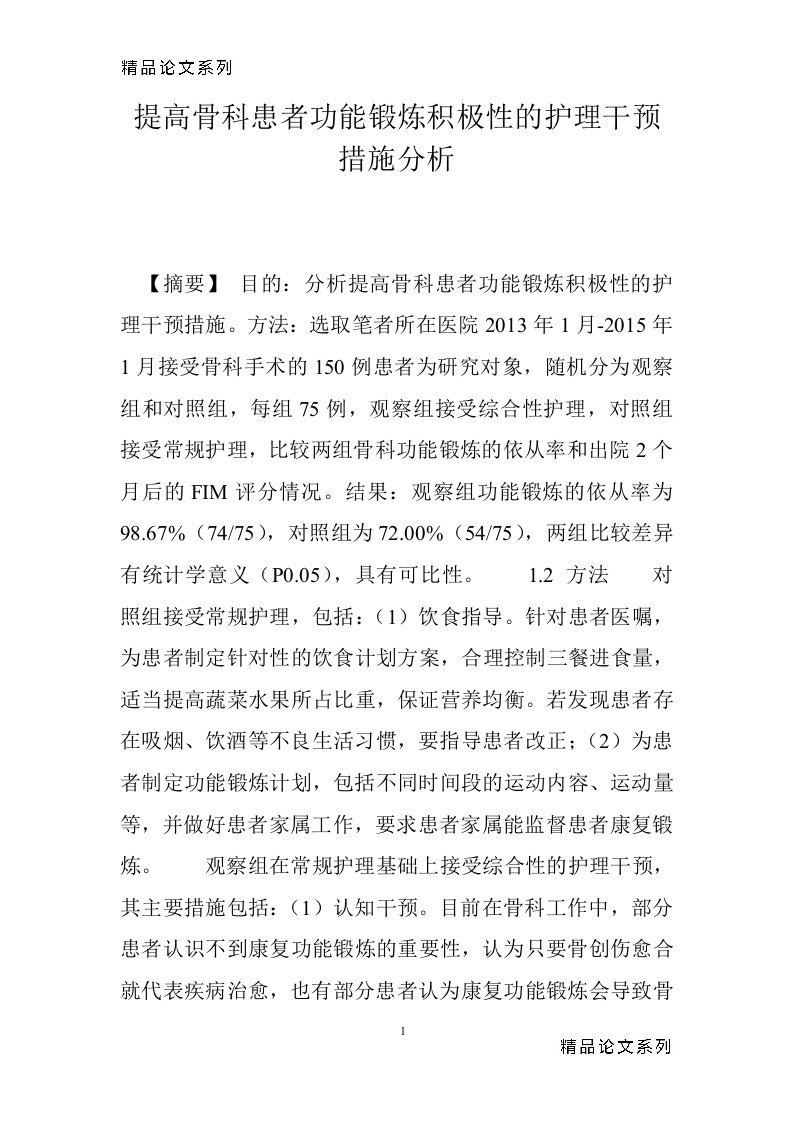 提高骨科患者功能锻炼积极性的护理干预措施分析