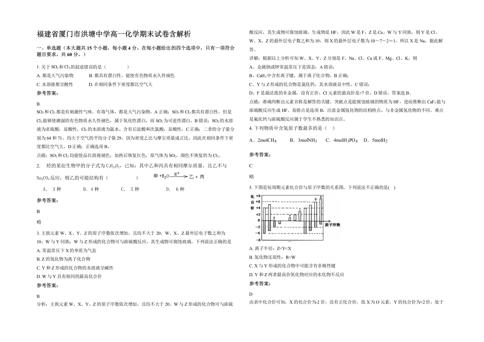 福建省厦门市洪塘中学高一化学期末试卷含解析