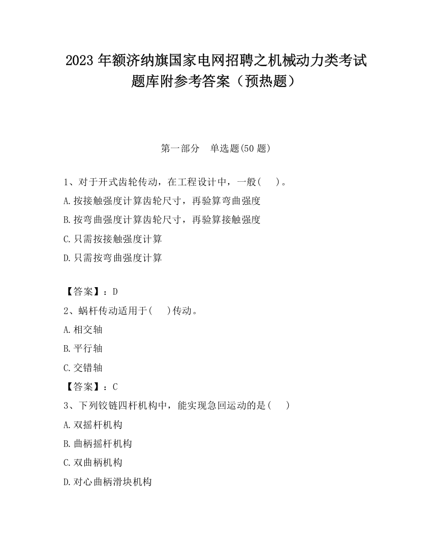 2023年额济纳旗国家电网招聘之机械动力类考试题库附参考答案（预热题）