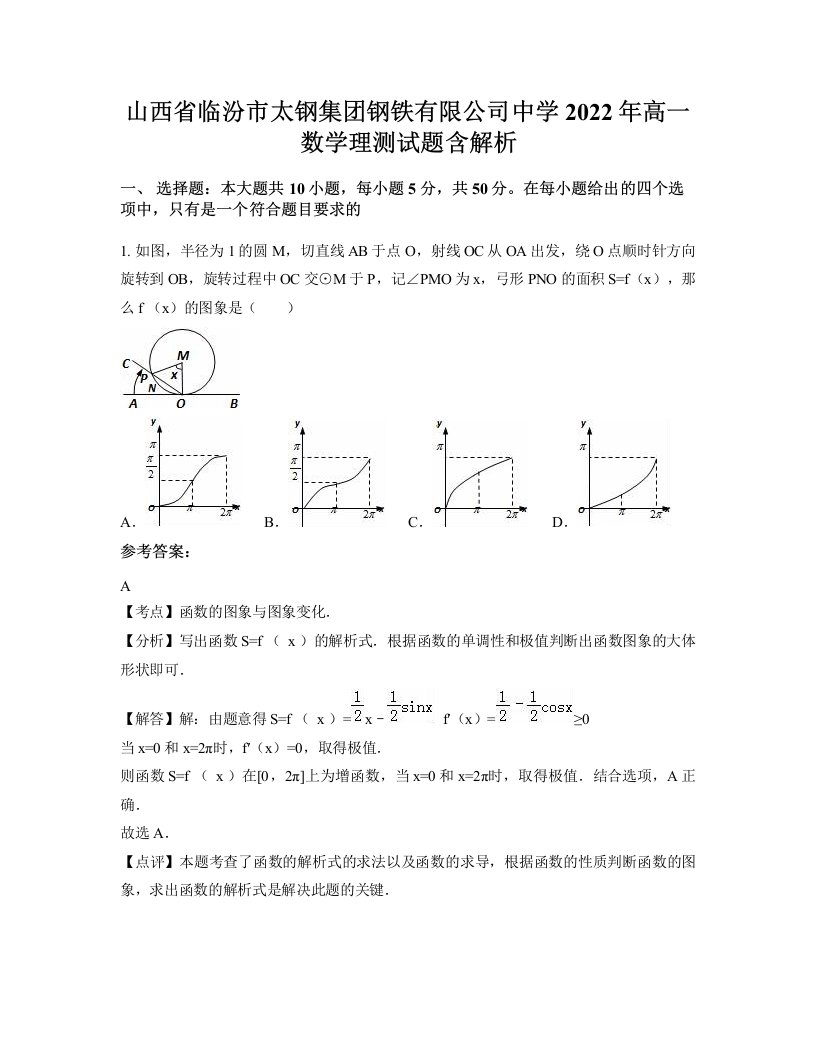 山西省临汾市太钢集团钢铁有限公司中学2022年高一数学理测试题含解析