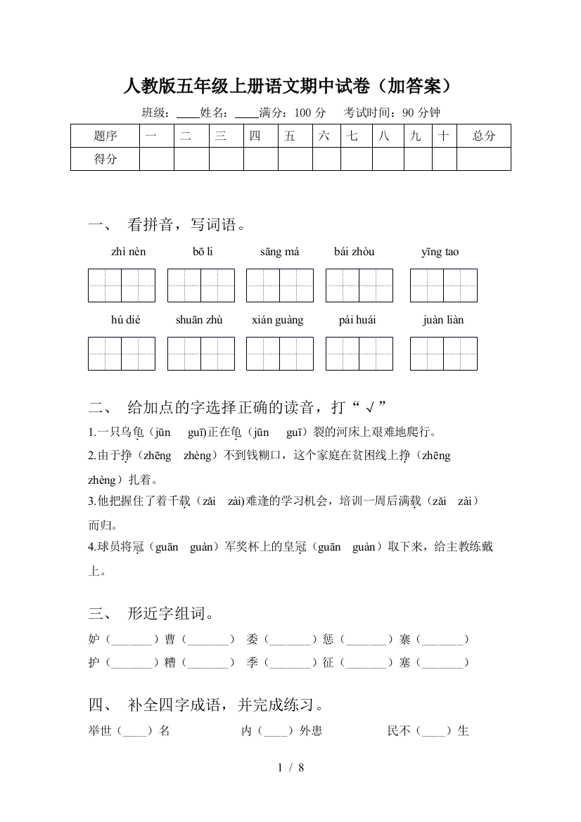 人教版五年级上册语文期中试卷(加答案)