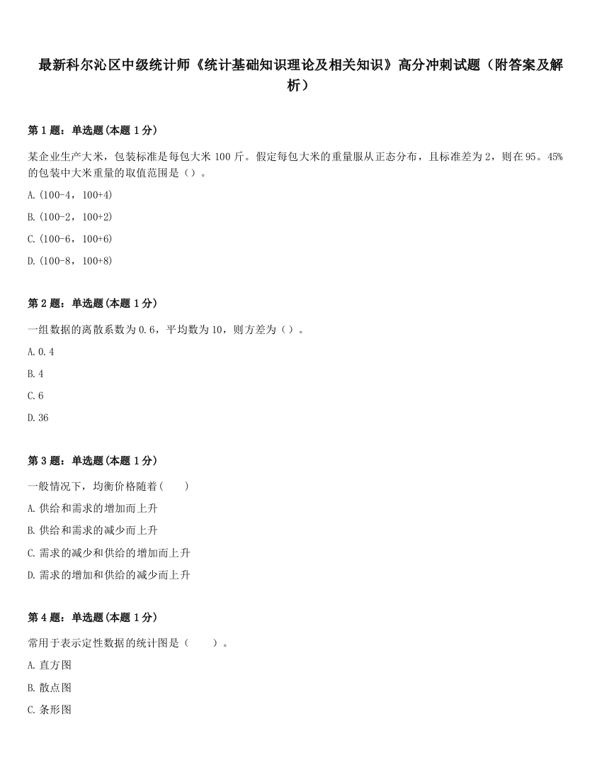 最新科尔沁区中级统计师《统计基础知识理论及相关知识》高分冲刺试题（附答案及解析）