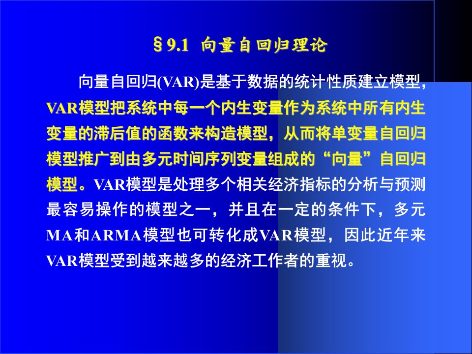 向量自回归和向量误差修正模型