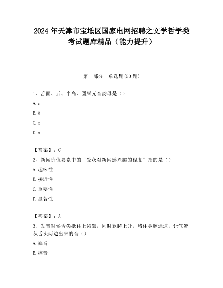 2024年天津市宝坻区国家电网招聘之文学哲学类考试题库精品（能力提升）