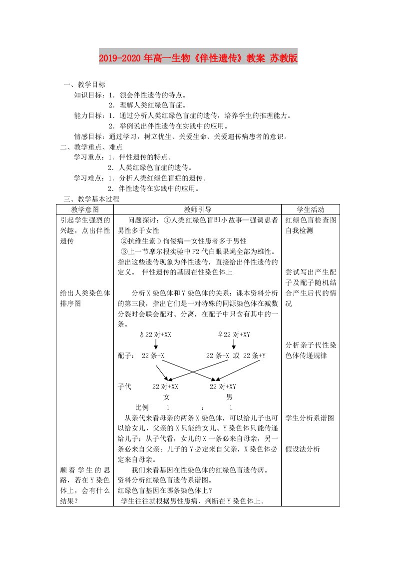 2019-2020年高一生物《伴性遗传》教案