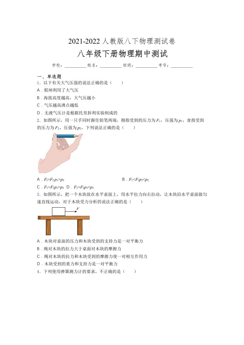 人教版初中八年级物理下册第一次期中考试