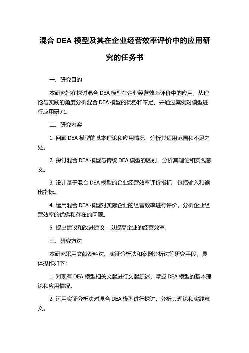 混合DEA模型及其在企业经营效率评价中的应用研究的任务书