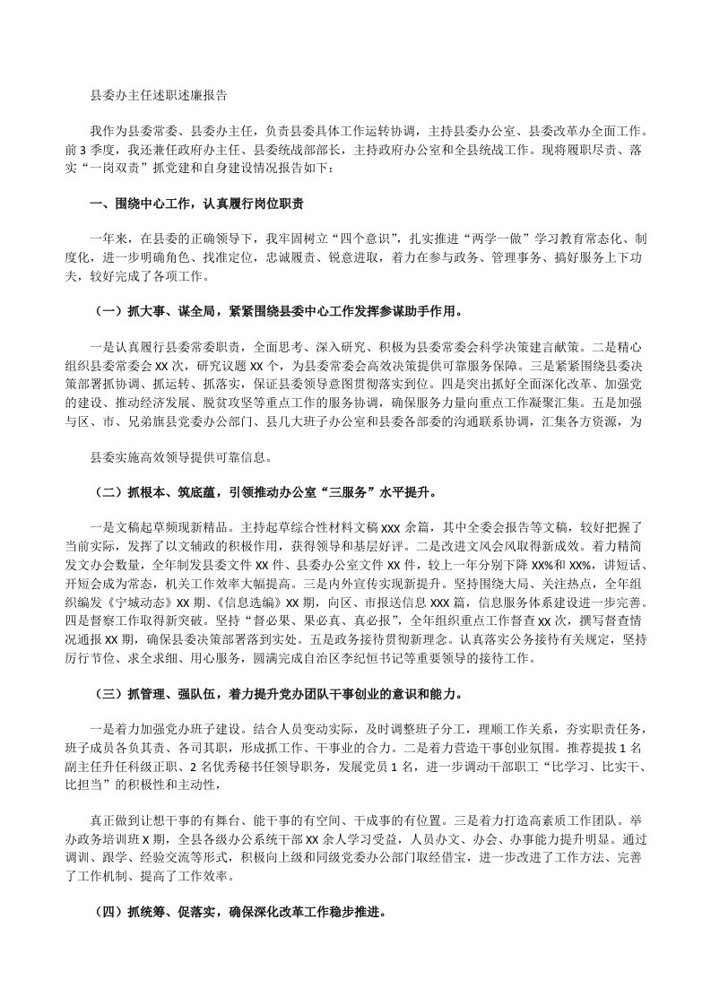 最新县委办主任述职述责述廉述法总结报告[修改版]