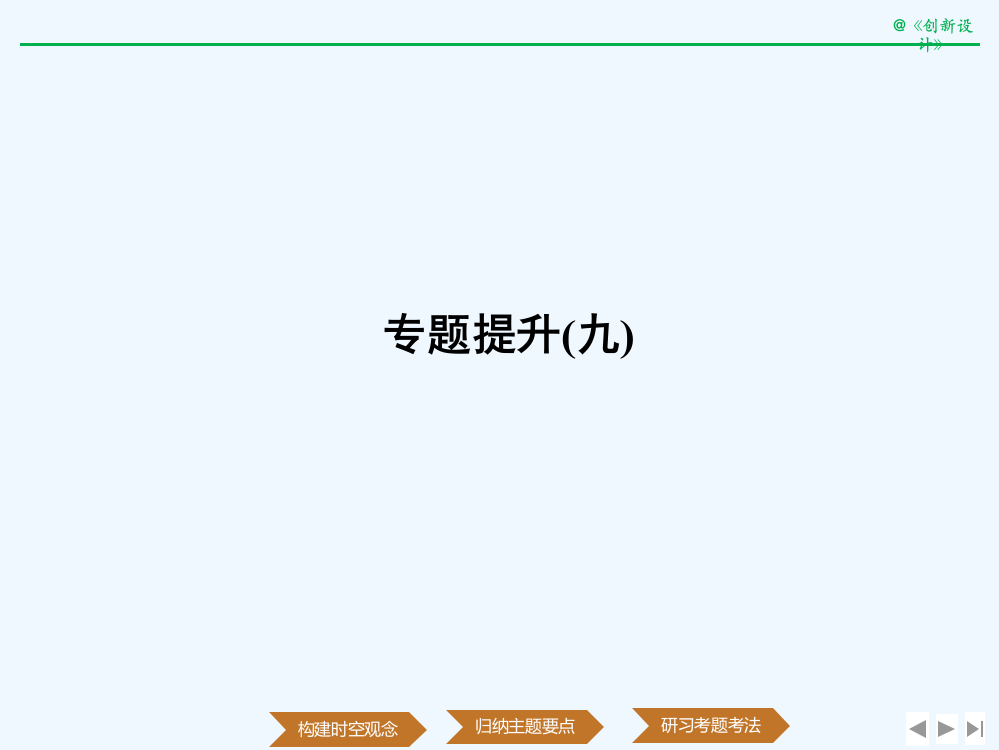 历史创新设计人民必修一全国通用课件：专题九