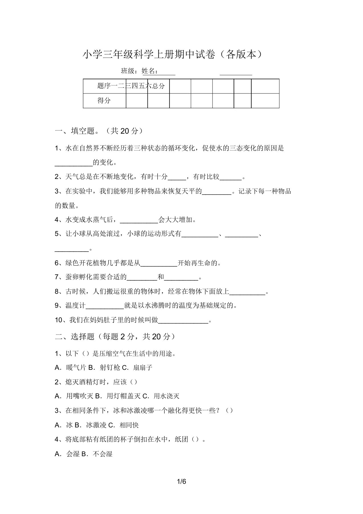 小学三年级科学上册期中试卷(各版本)