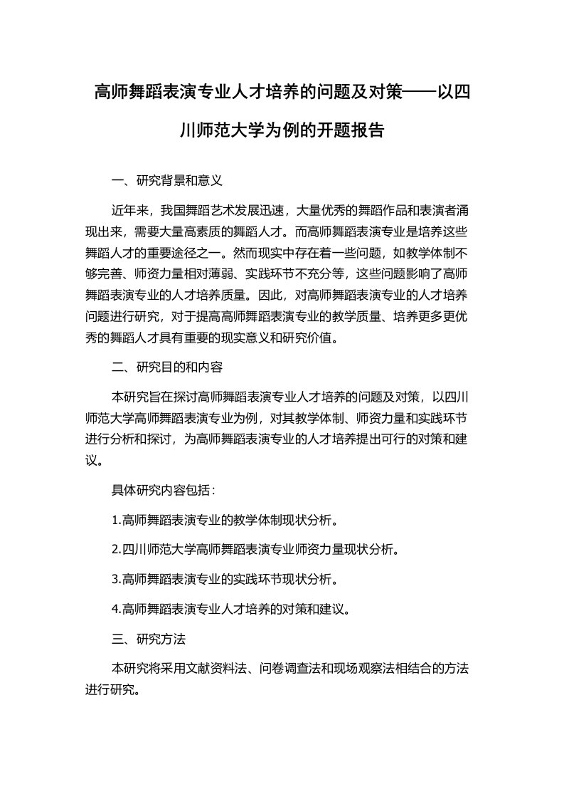 高师舞蹈表演专业人才培养的问题及对策——以四川师范大学为例的开题报告