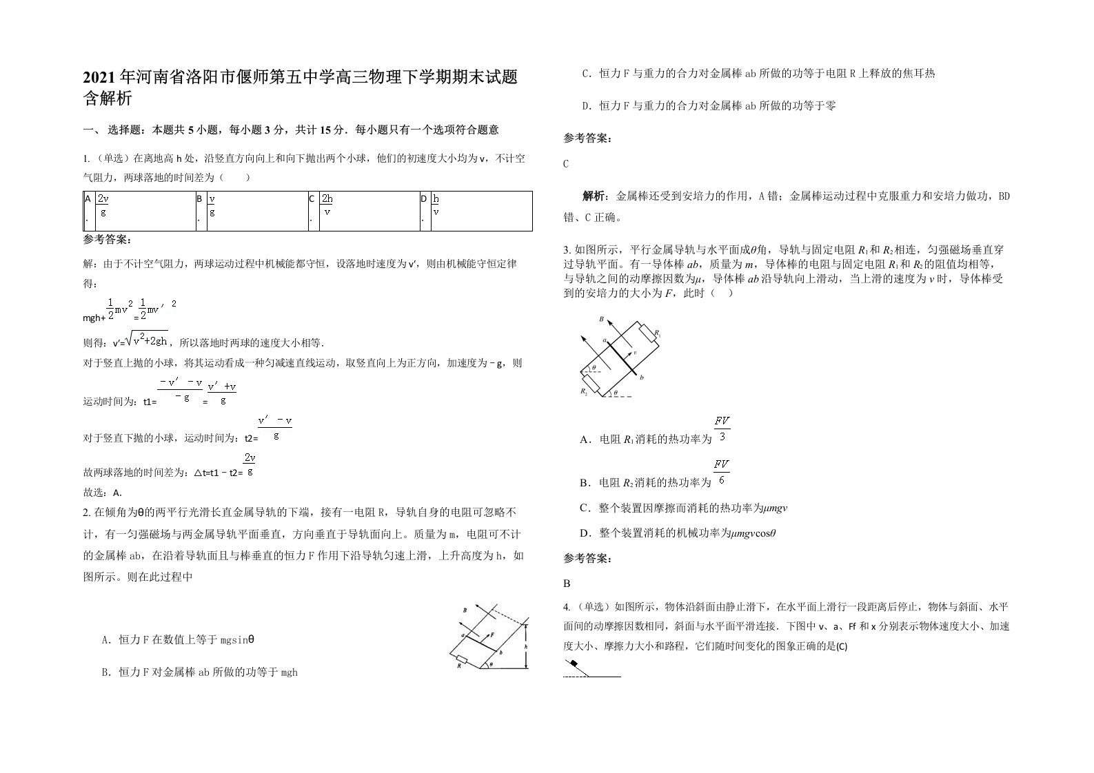 2021年河南省洛阳市偃师第五中学高三物理下学期期末试题含解析