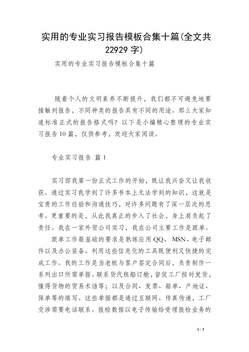 实用的专业实习报告模板合集十篇(全文共22929字)