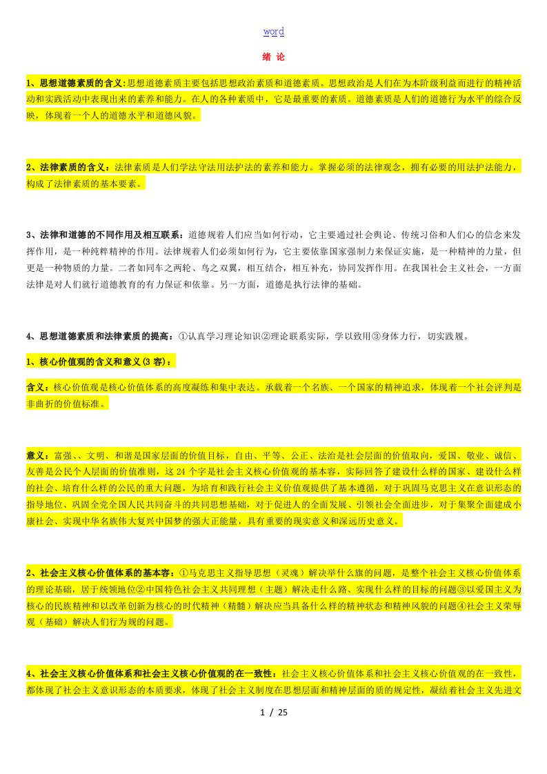 自考03706思想道德修养与法律基础重点复习全资料