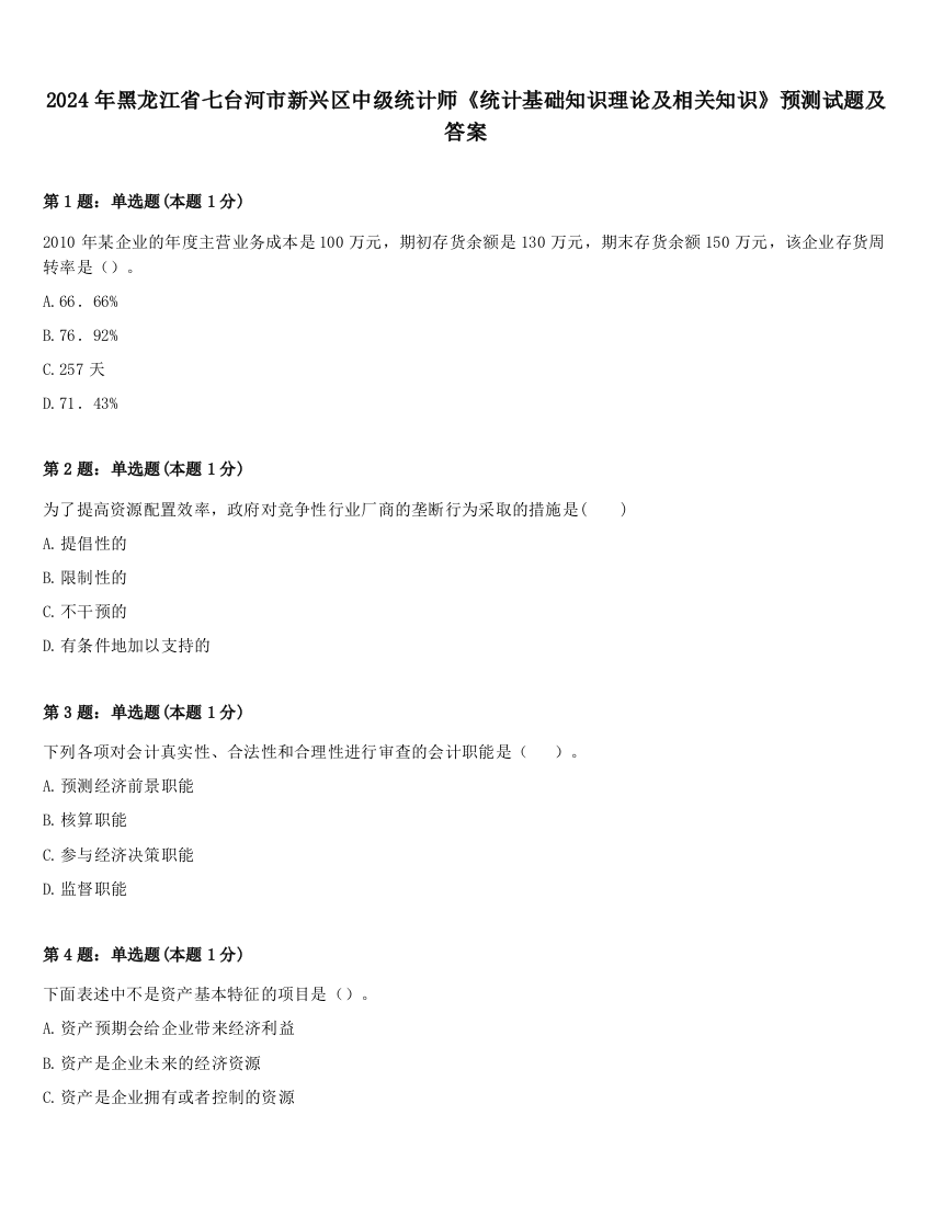 2024年黑龙江省七台河市新兴区中级统计师《统计基础知识理论及相关知识》预测试题及答案